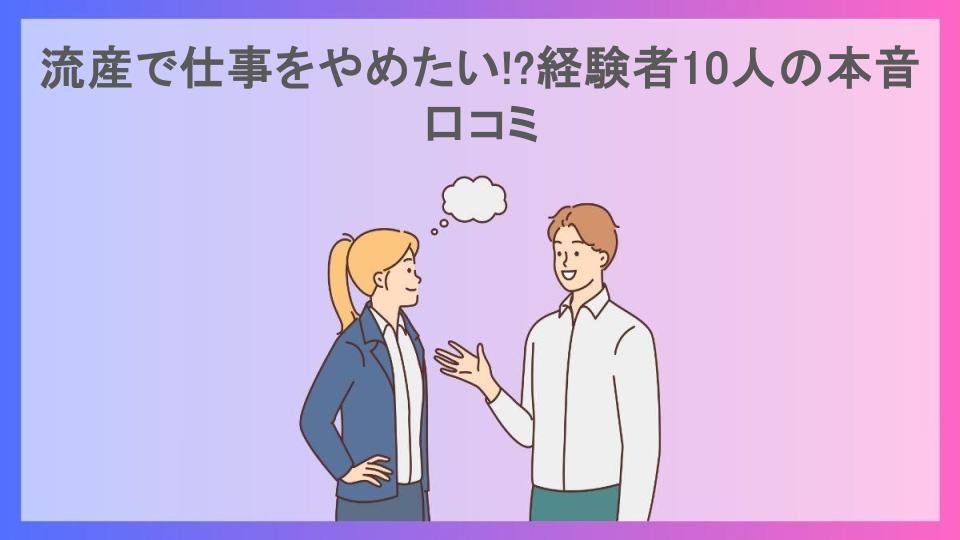 流産で仕事をやめたい!?経験者10人の本音口コミ